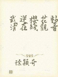 武逆樱花动漫高清在线观看封面