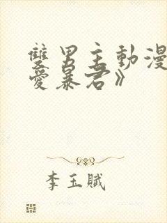 双男主动漫《恋爱暴君》封面