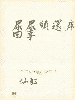 尿尿频还疼怎么回事封面