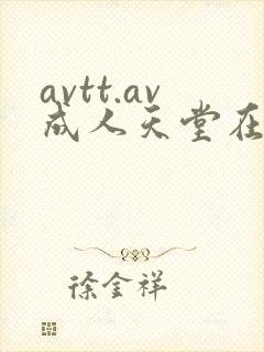 avtt.av成人天堂在线封面
