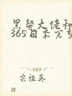 黑帮大佬和我的365日季完整版3