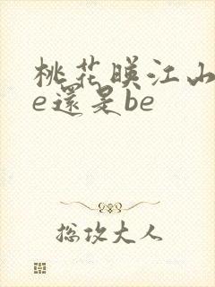 桃花映江山是he还是be