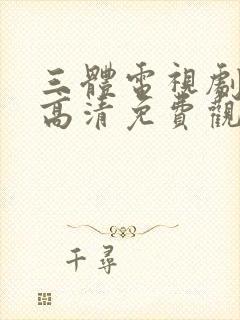 三体电视剧在线高清免费观看完整版封面
