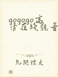 gogogo高清在线观看免费观看