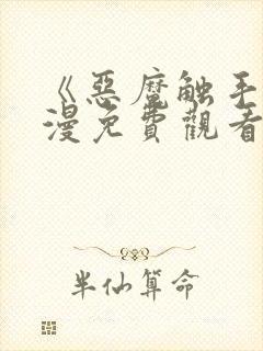 《恶魔触手》动漫免费观看完整版