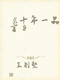 《十年一品温如言 》封面
