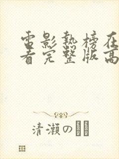 电影热榜在线观看完整版高清