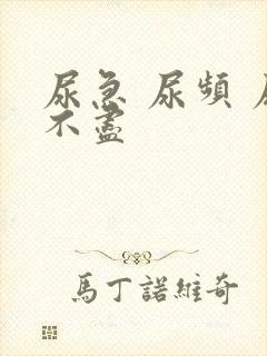 尿急 尿频 尿不尽