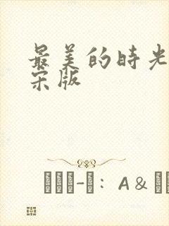 最美的时光番外宋版