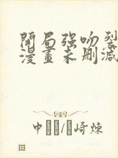 开局强吻裂口女漫画未删减版在线观看封面