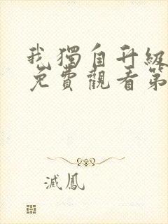 我独自升级漫画免费观看第二季