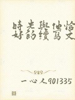 时光与他恰是正好的续写文封面