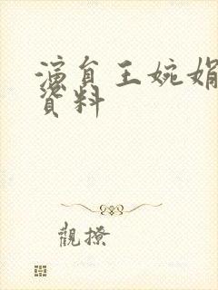 演员王婉娟个人资料
