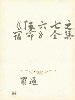 《伍六七之暗影宿命》全集免费观看