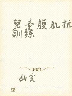 儿童腹肌抗击打训练