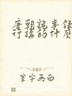 唐朝诡事录之西行讲的什么