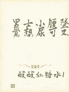 男士小腹坠胀感觉想尿可又尿不多是什么原因