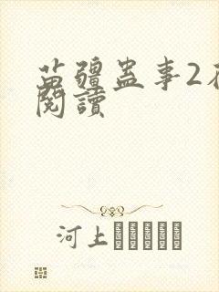 苗疆蛊事2在线阅读