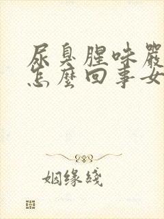 尿臭腥味严重是怎么回事女性封面