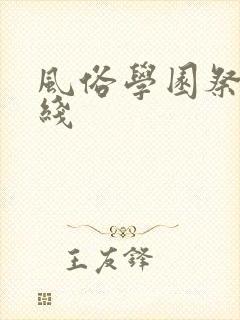 风俗学园祭 在线