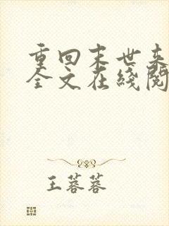 重回末世来临前全文在线阅读