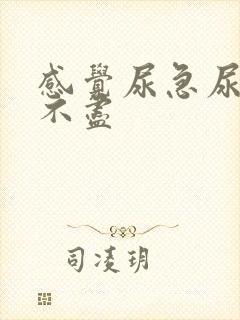 感觉尿急尿频尿不尽封面