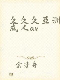久久久亚洲精品成人av