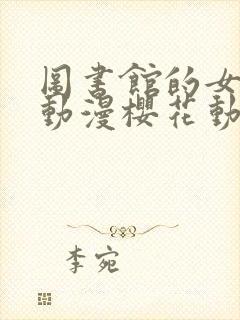 图书馆的女朋友动漫樱花动漫封面
