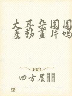 大耳朵图图是国产动画片吗封面