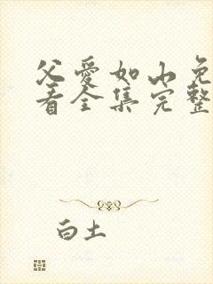 父爱如山免费观看全集完整版封面