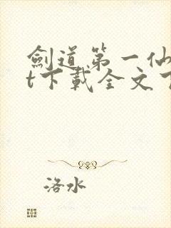 剑道第一仙txt下载全文下载