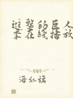 进击的巨人第二季在线播放