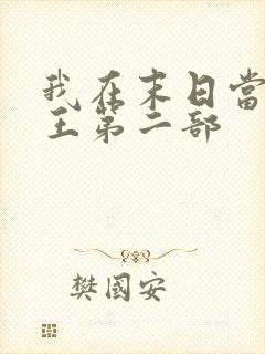 我在末日当丧尸王第二部