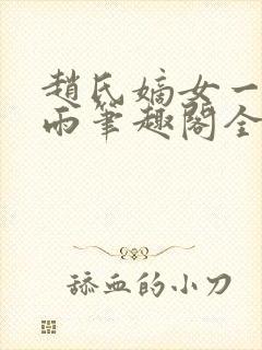 赵氏嫡女一蓑烟雨笔趣阁全文