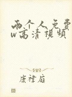 两个人免费看ww高清视频