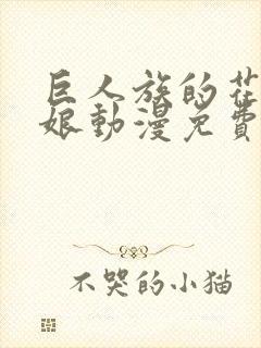巨人族的花嫁新娘动漫免费
