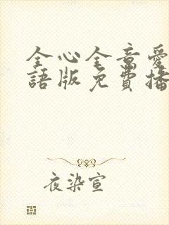 全心全意爱你国语版免费播放