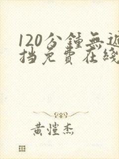 120分钟无遮挡免费在线观看