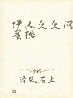 伊人久久网39蜜桃