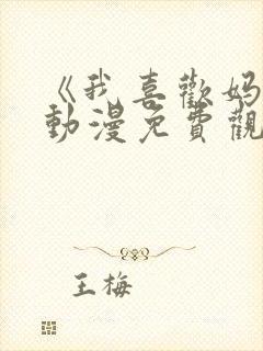 《我喜欢妈妈》动漫免费观看全集