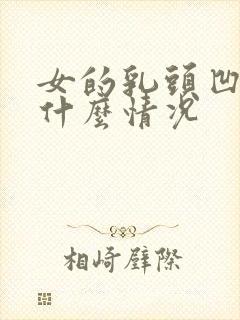 女的乳头凹陷是什么情况