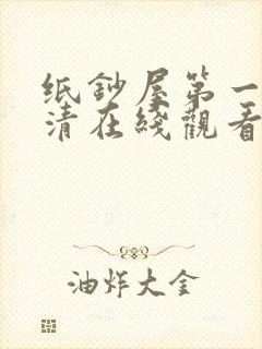 纸钞屋第一季高清在线观看