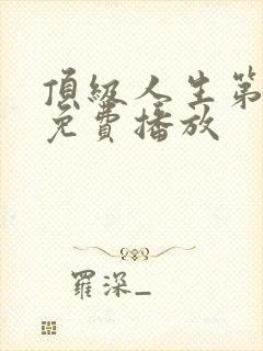 顶级人生第三季免费播放