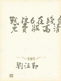 战狼6在线观看免费版高清