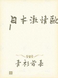 日本激情欧美91