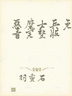 恶魔士兵免费观看完整版