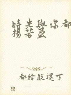 时光与你都很甜杨若盈