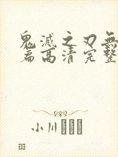 鬼灭之刃无限城篇高清完整版