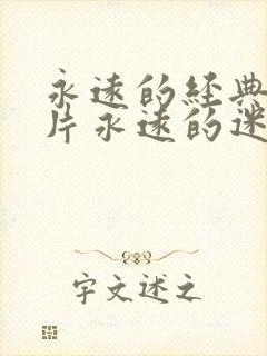 永远的经典的影片永远的迷妹永远