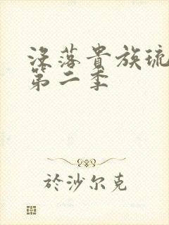 没落贵族琉璃川第二季封面